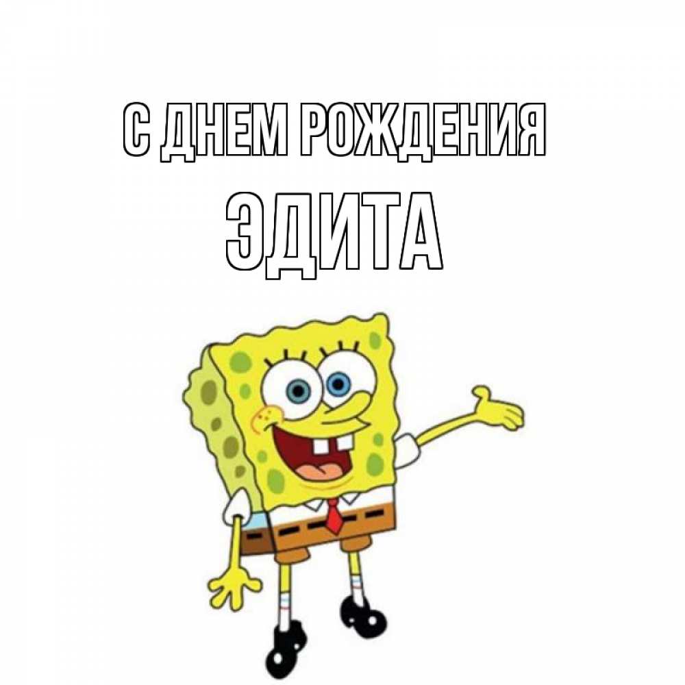Открытка на каждый день с именем, Эдита С днем рождения веселые Прикольная открытка с пожеланием онлайн скачать бесплатно 