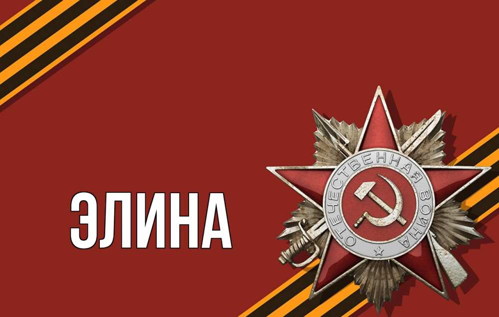 Открытка на каждый день с именем, Элина Главная 9 мая Прикольная открытка с пожеланием онлайн скачать бесплатно 