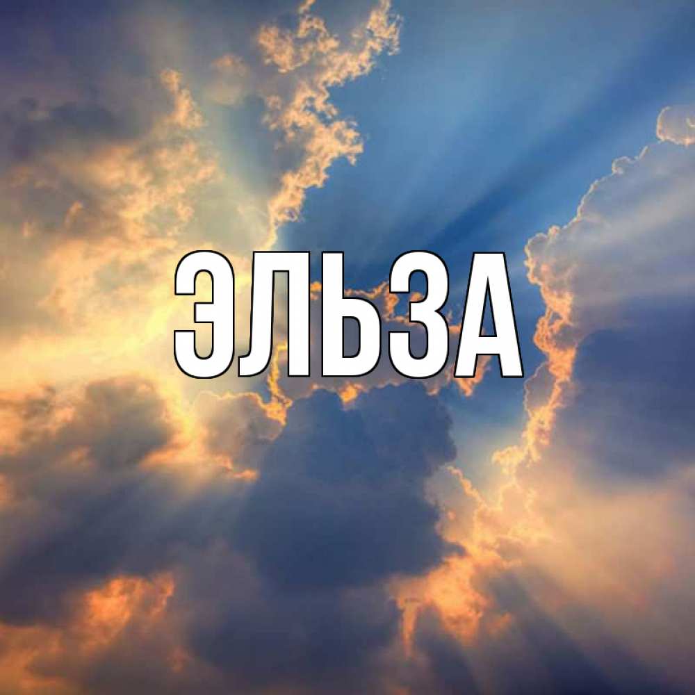 Открытка на каждый день с именем, Эльза Главная ангельский свет сквозь облака Прикольная открытка с пожеланием онлайн скачать бесплатно 
