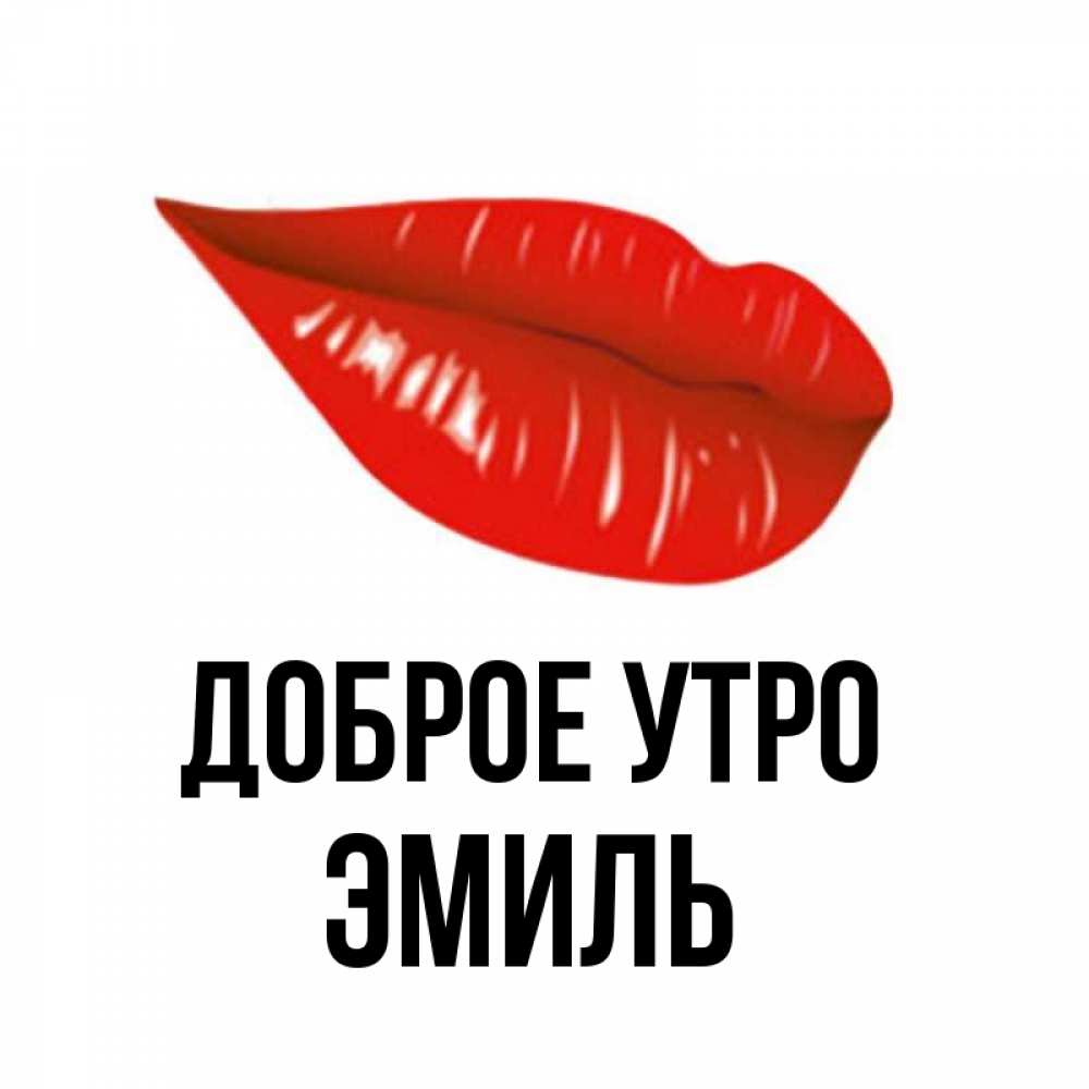 Открытка на каждый день с именем, Эмиль Доброе утро утрешний поцелуй Прикольная открытка с пожеланием онлайн скачать бесплатно 