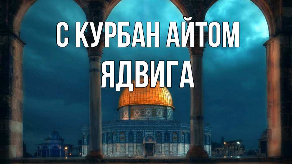Открытка на каждый день с именем, Ядвига С курбан айтом Мечеть Прикольная открытка с пожеланием онлайн скачать бесплатно 