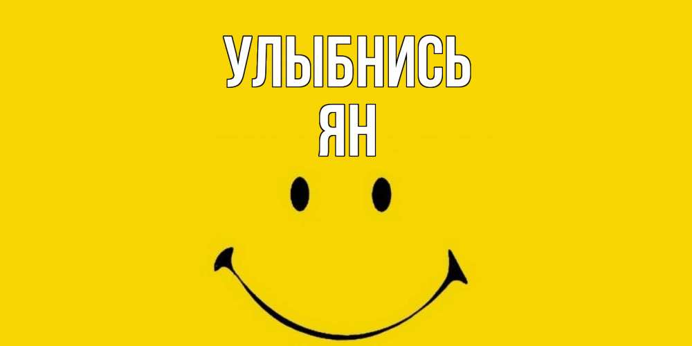 Открытка на каждый день с именем, Ян Улыбнись радость и улыбка Прикольная открытка с пожеланием онлайн скачать бесплатно 
