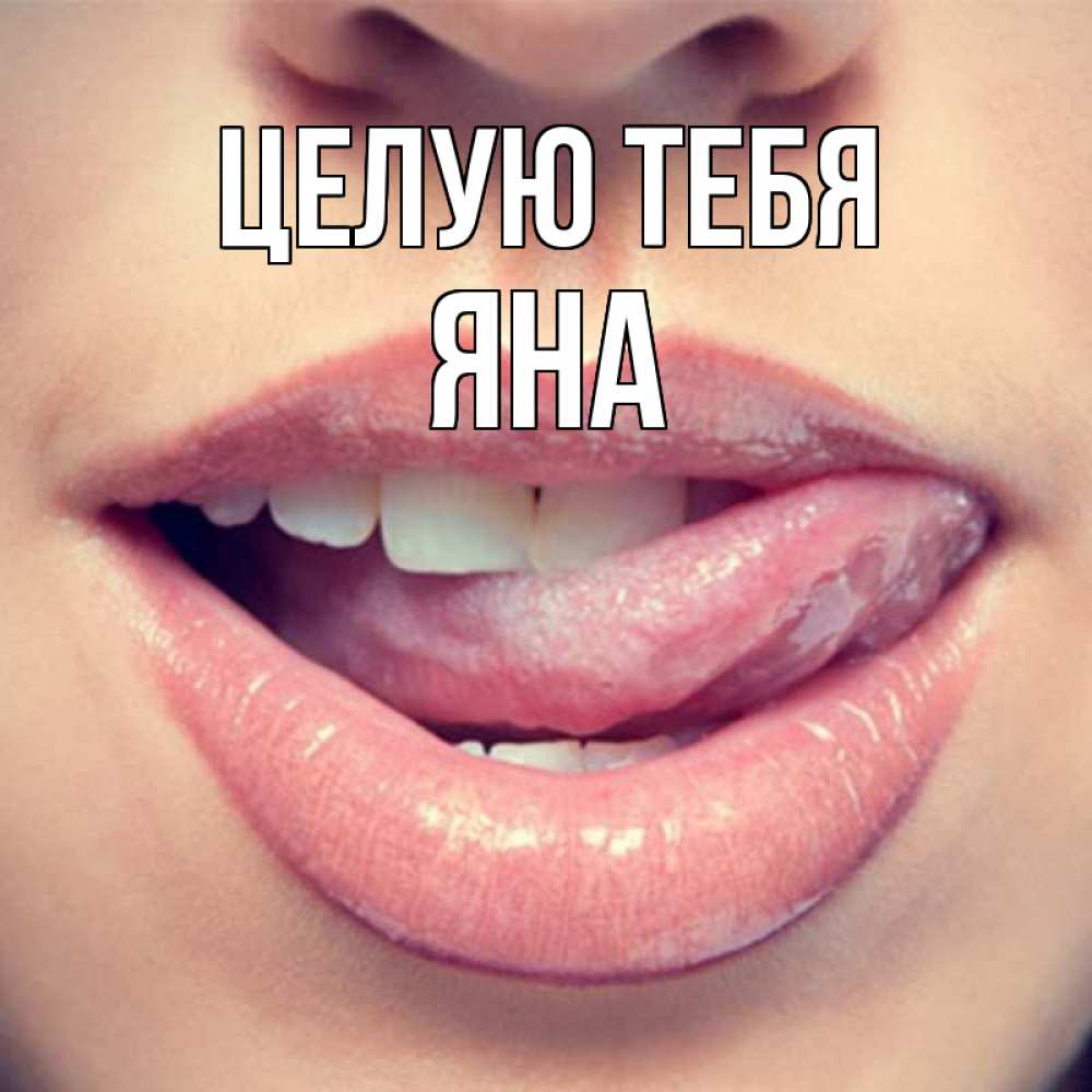 Открытка на каждый день с именем, Яна Целую тебя губы с языком Прикольная открытка с пожеланием онлайн скачать бесплатно 