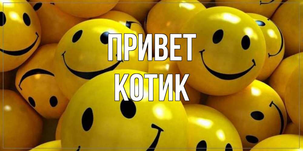 Открытка на каждый день с именем, котик Привет смайл Прикольная открытка с пожеланием онлайн скачать бесплатно 