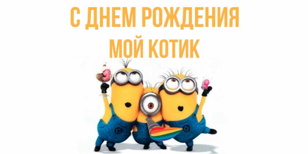Открытка на каждый день с именем, мой-Котик С днем рождения миньоны Прикольная открытка с пожеланием онлайн скачать бесплатно 