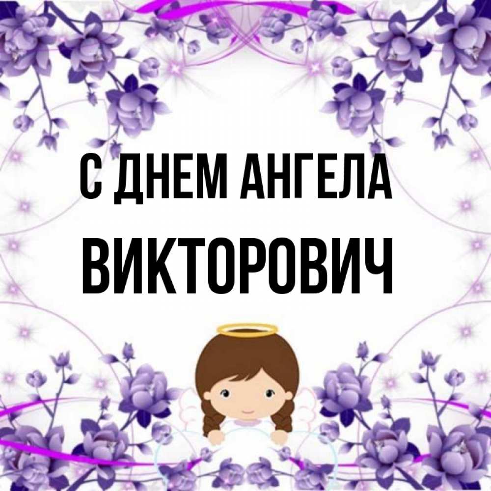 Викторович имя