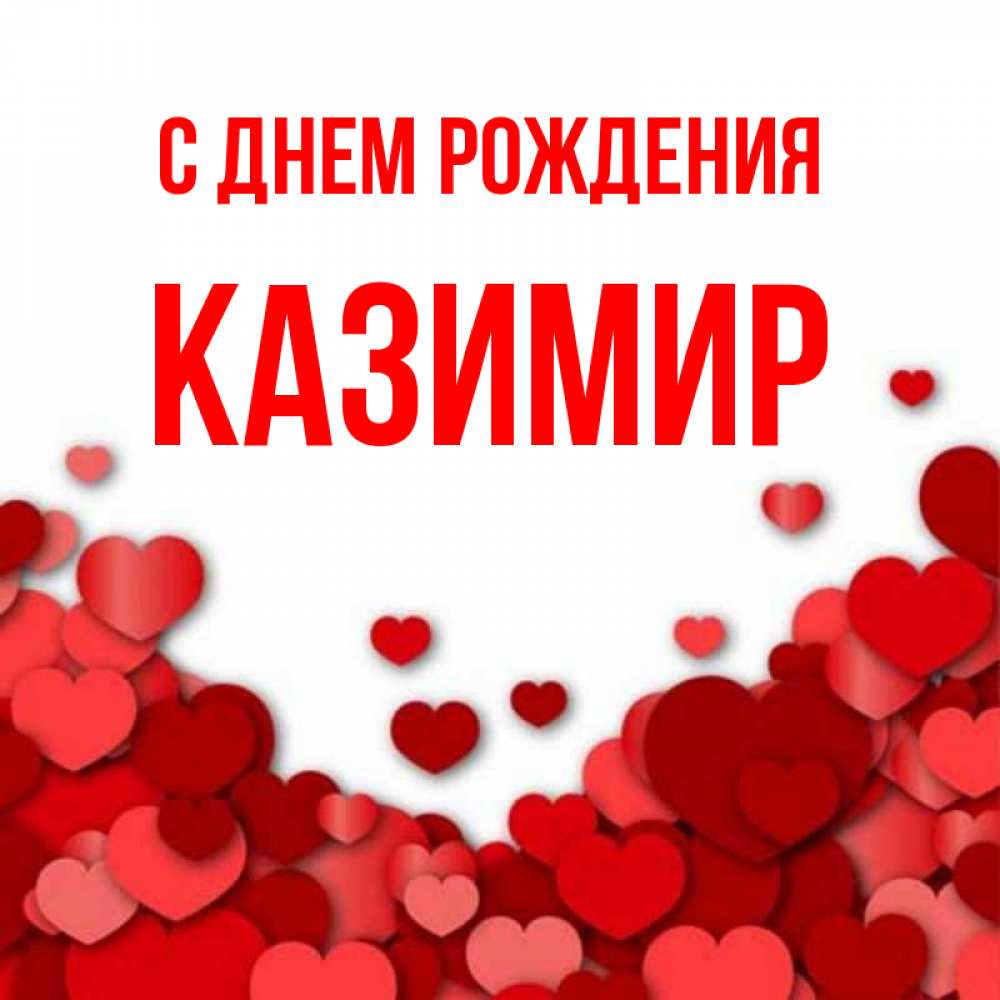 С днем рождения казимир картинки