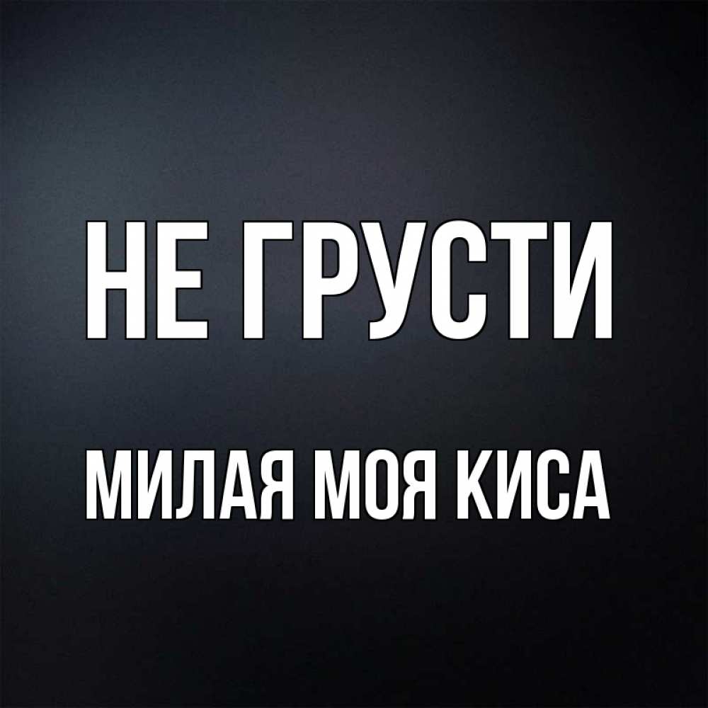 Милая моя год выпуска. Киса моя картинки.