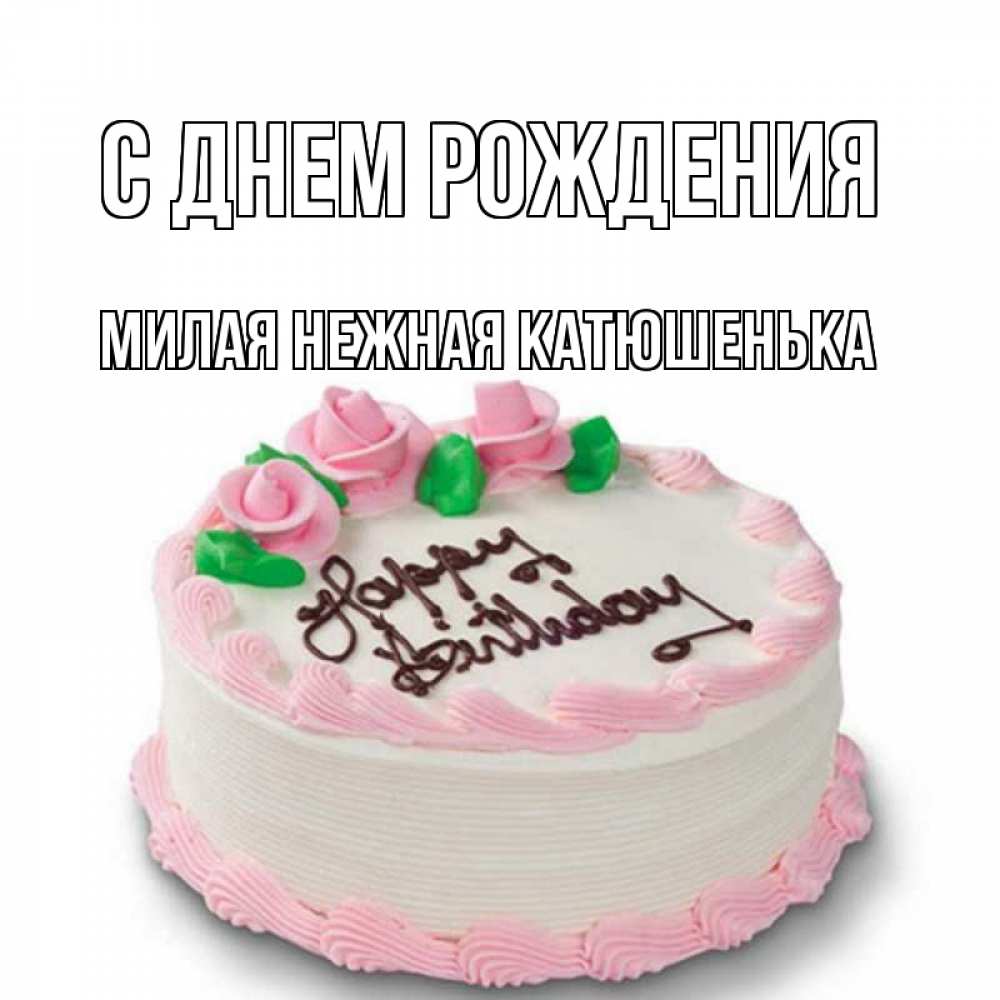 С днем рождения катюшенька картинки