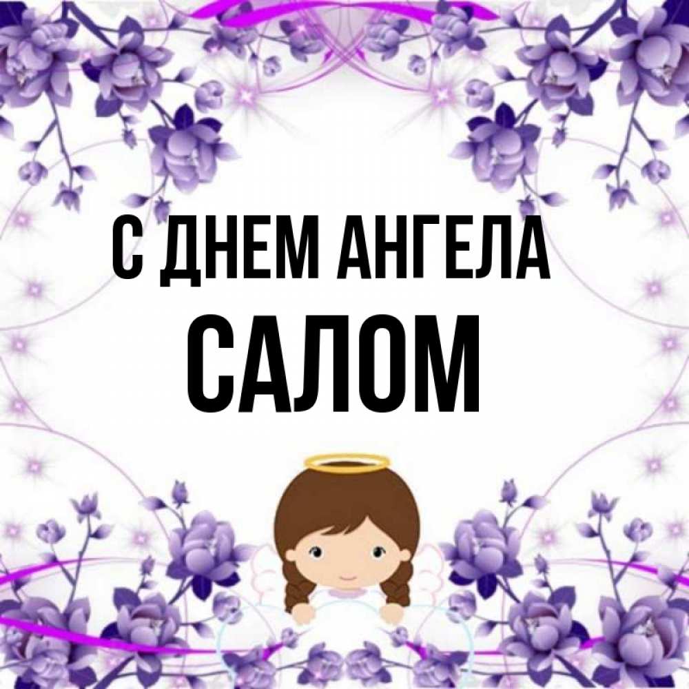 Имя салам