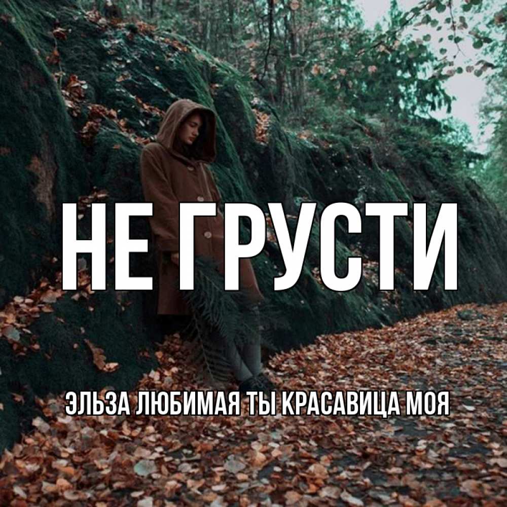 Имя else. Не грусти Настя. Не грусти Женя. Ромка не грусти. Женька не грусти.