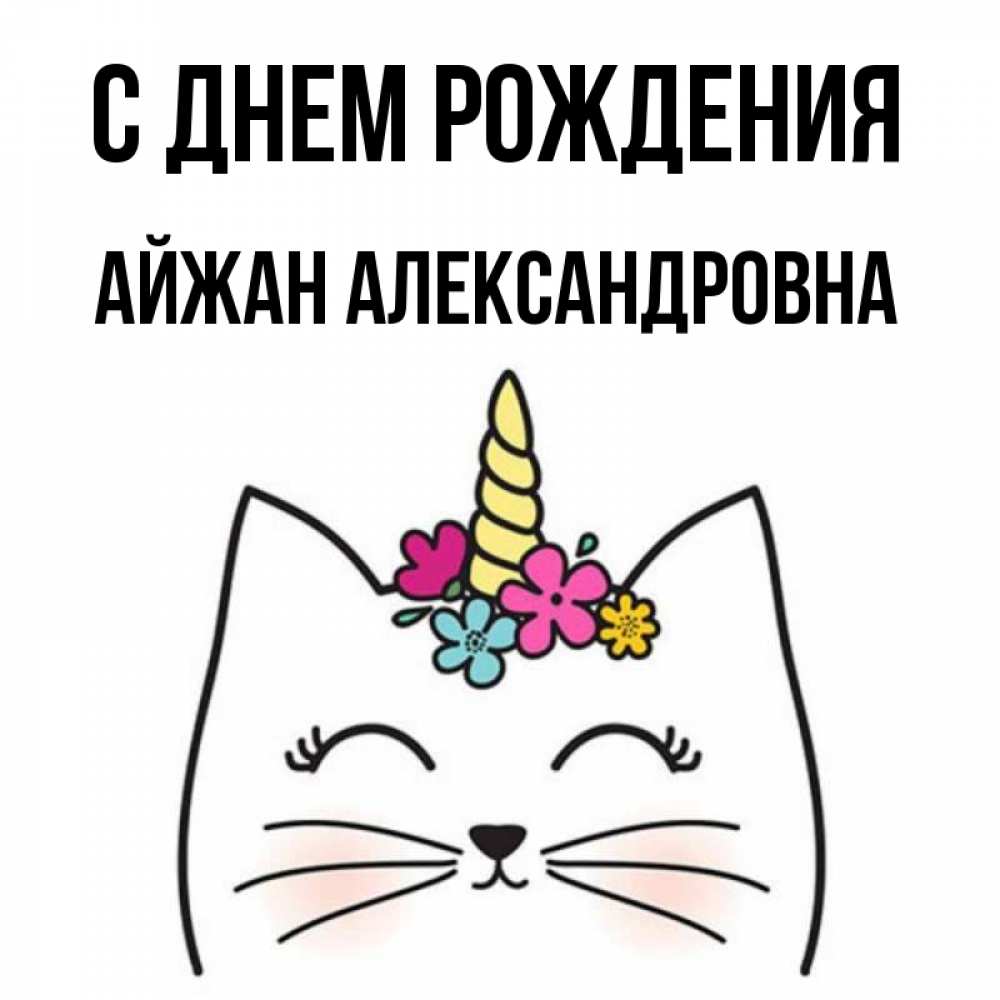 Картинка С днем рождения, Айжан Александровна