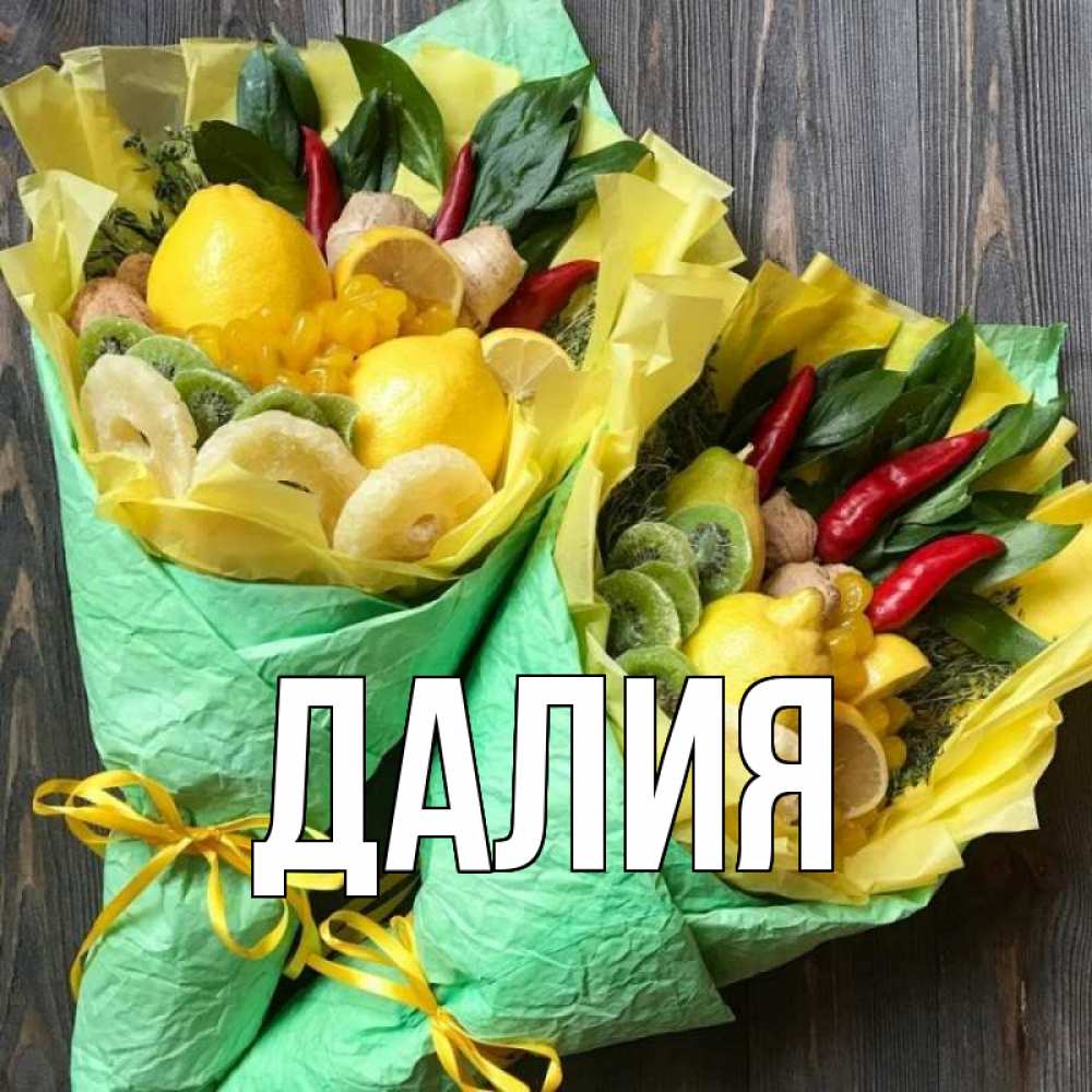Картинка  с именем , Далия