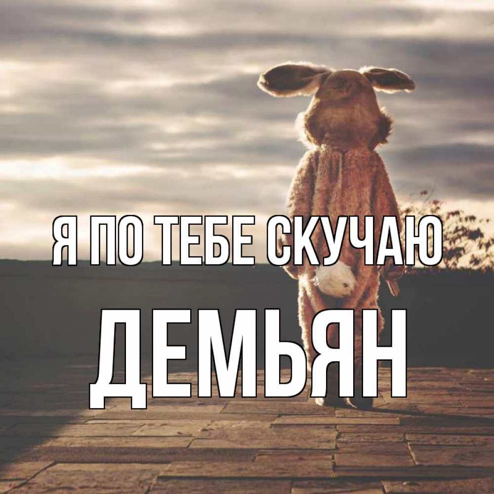 Открытка на каждый день с именем, Демьян Я по тебе скучаю даже в костюме зайца Прикольная открытка с пожеланием онлайн скачать бесплатно 