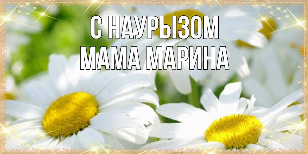 Открытка на каждый день с именем, Мама-Марина С наурызом красивые открытки с белыми цветами на международный женский день Прикольная открытка с пожеланием онлайн скачать бесплатно 