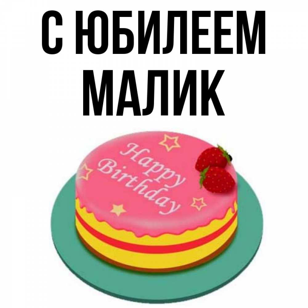 Малика с днем рождения картинки