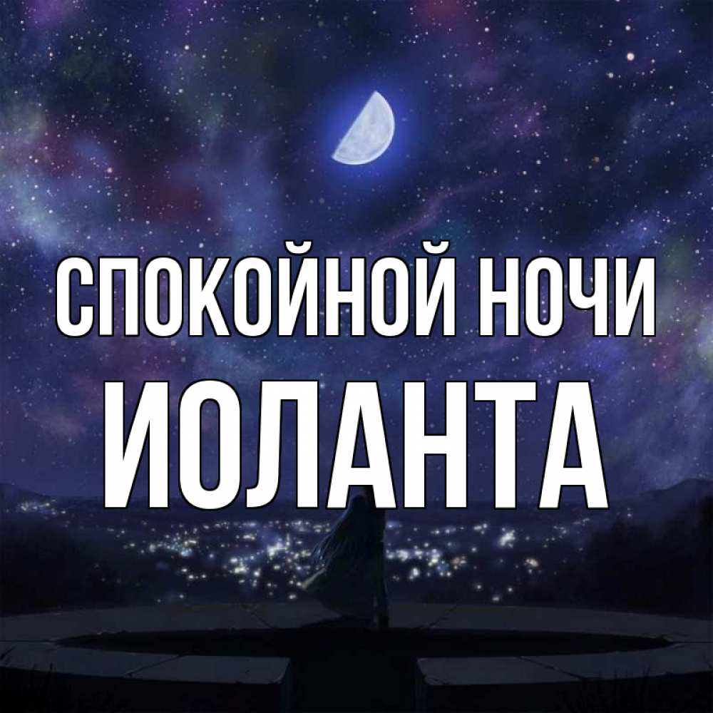 Люблю тебя спокойной ночи любимый картинки с надписями