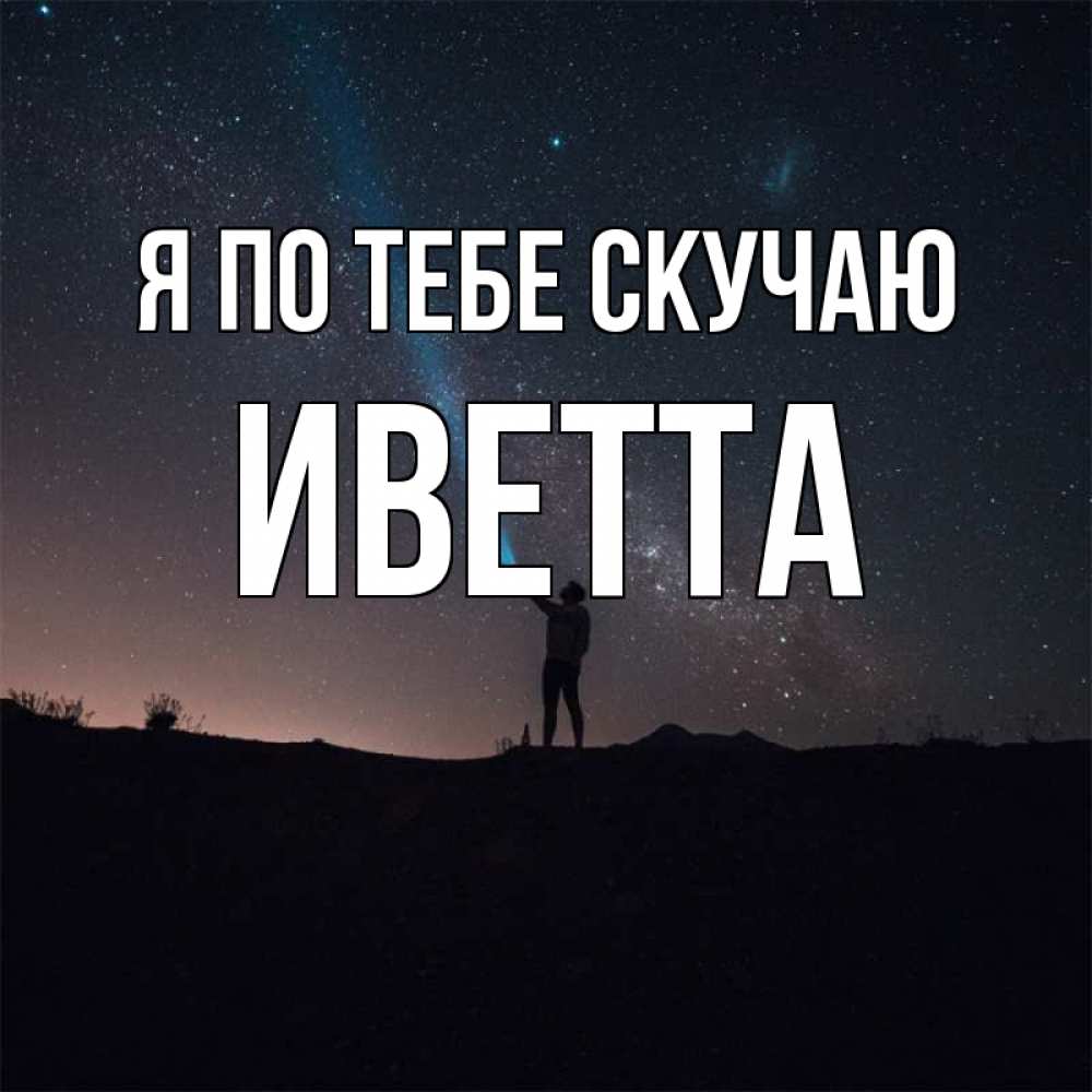 Открытка на каждый день с именем, Иветта Я по тебе скучаю звезды и луч света Прикольная открытка с пожеланием онлайн скачать бесплатно 