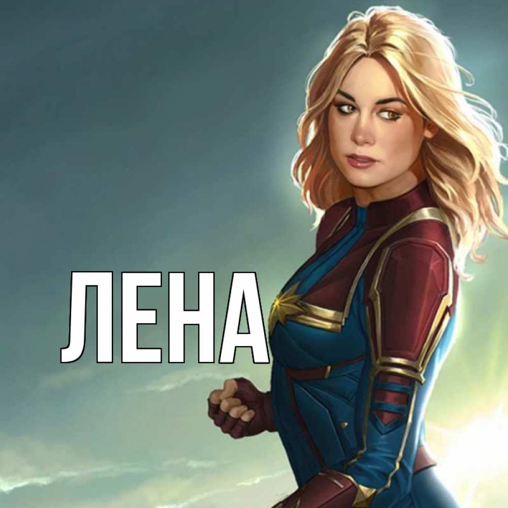 Открытка на каждый день с именем, Лена Главная холод жара Прикольная открытка с пожеланием онлайн скачать бесплатно 