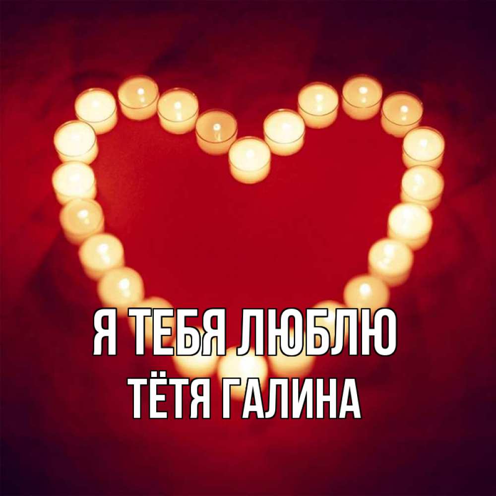 Открытка на каждый день с именем, Тётя-Галина Я тебя люблю красота на красном фоне Прикольная открытка с пожеланием онлайн скачать бесплатно 