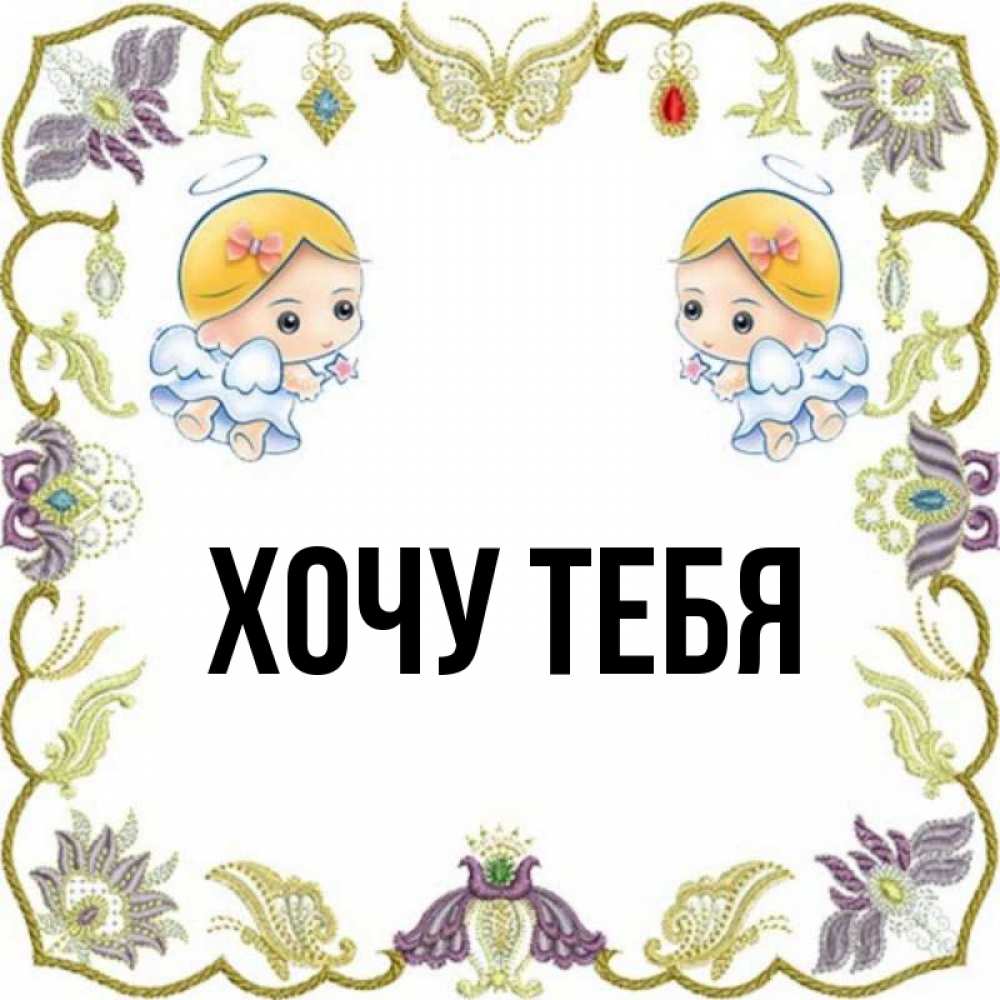 Открытка на каждый день с именем, Хочу-тебя Главная маленькие ангелы с крылышками Прикольная открытка с пожеланием онлайн скачать бесплатно 