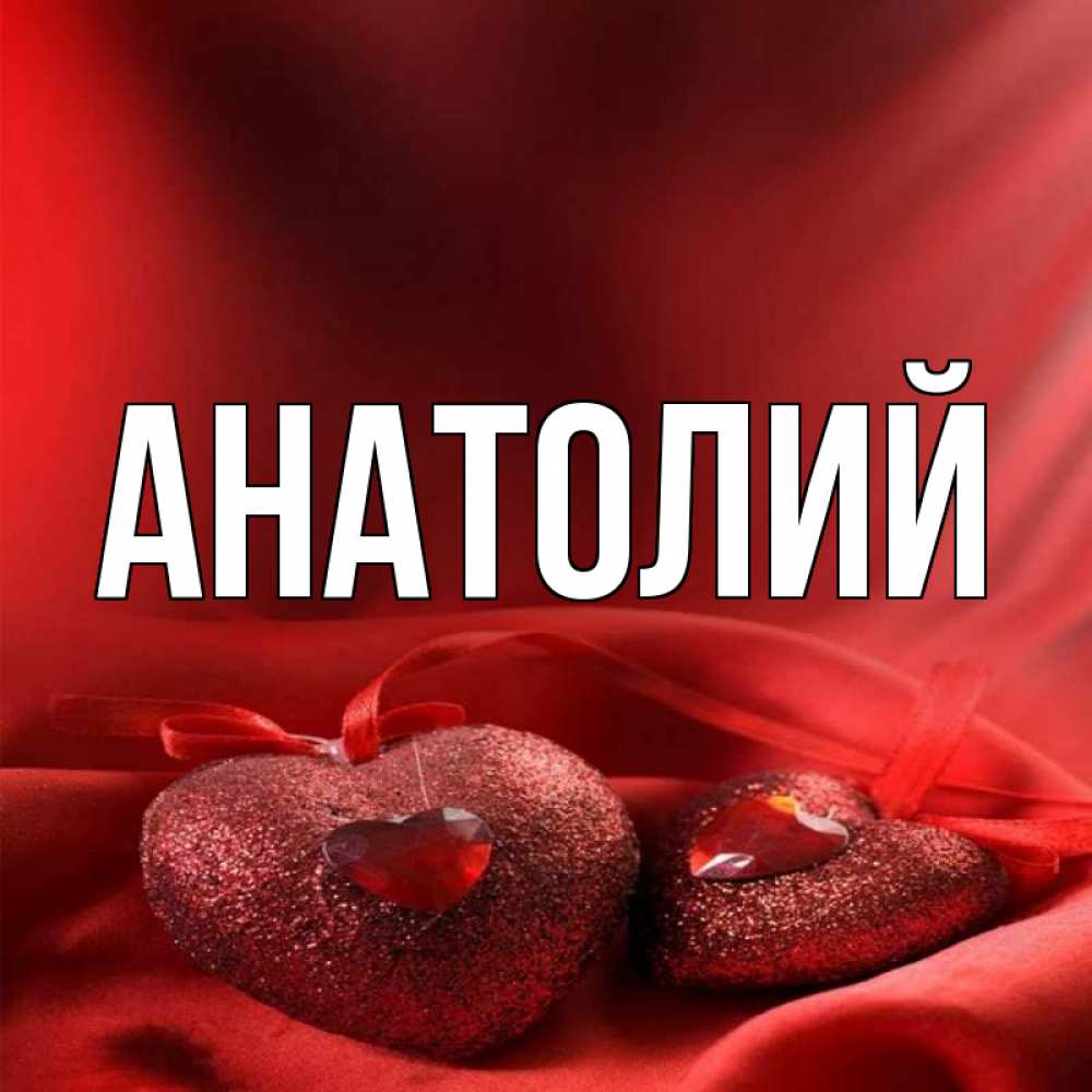 Картинки для анатолия