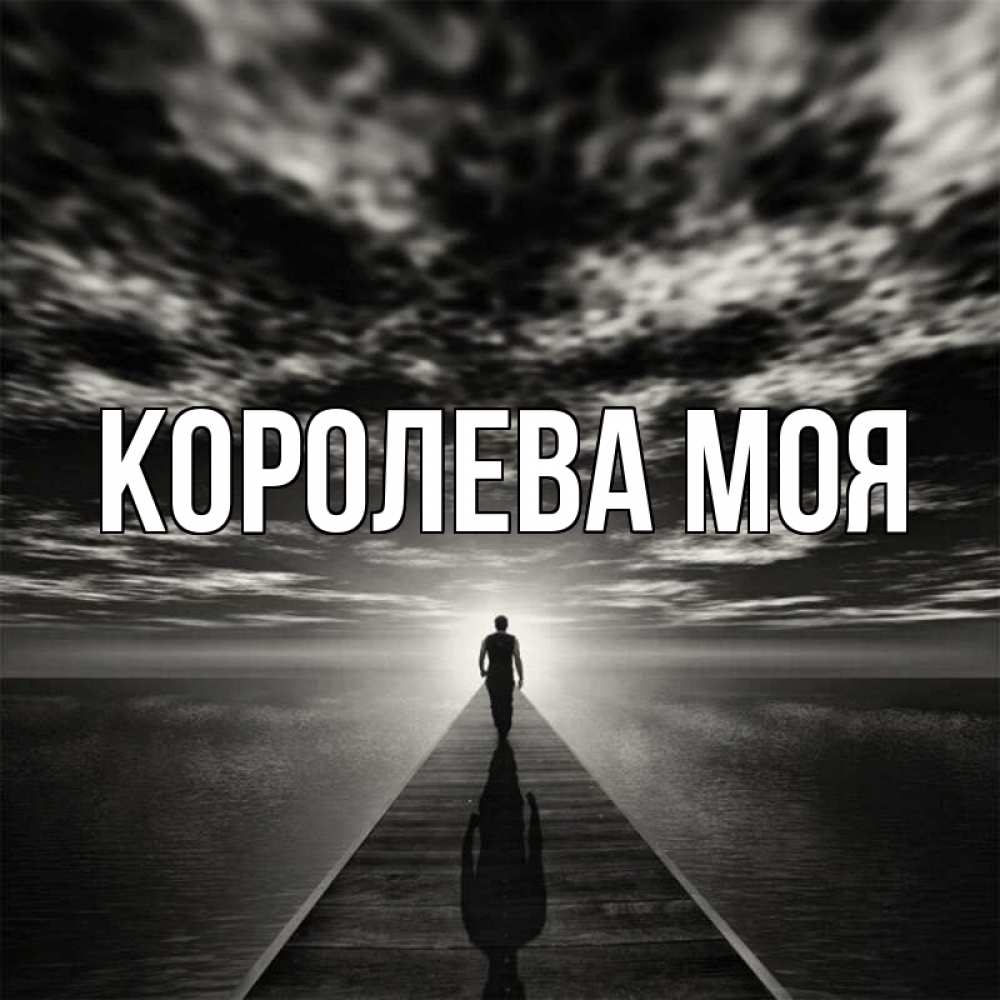 Картинка моя королева моя