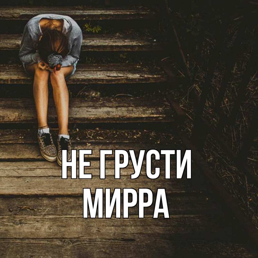 Грустить некстати