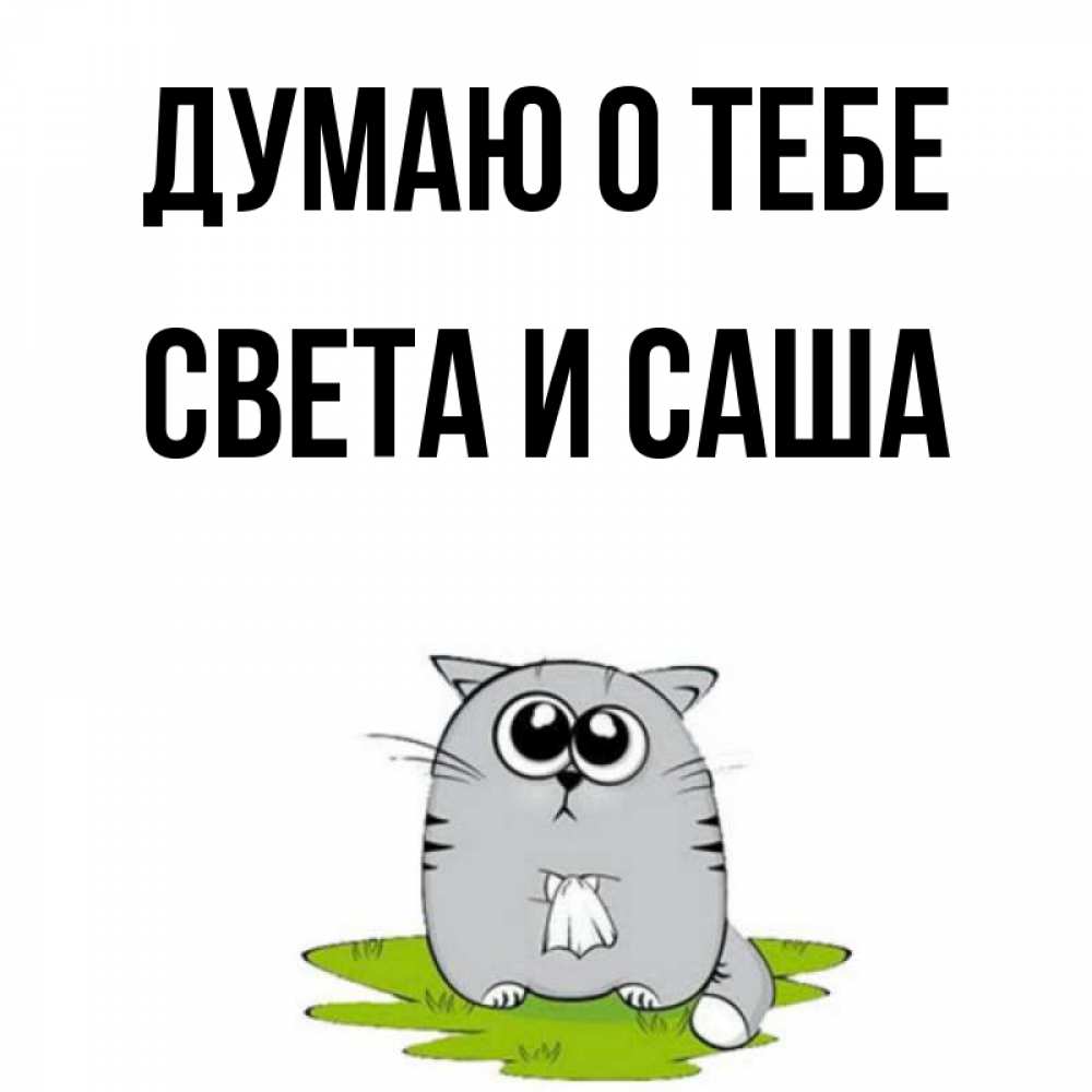 Открытки засыпаю с мыслью о тебе