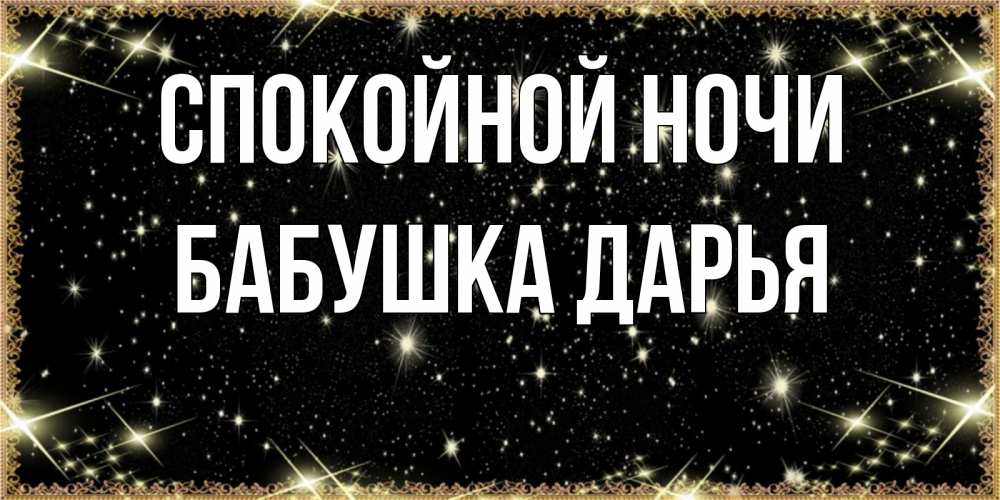 Открытка на каждый день с именем, Бабушка-Дарья Спокойной ночи засыпаем под звездами Прикольная открытка с пожеланием онлайн скачать бесплатно 
