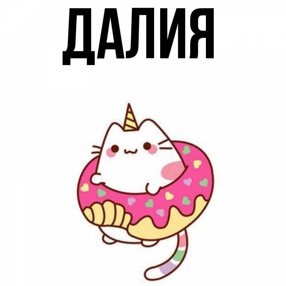 Картинка  с именем , Далия