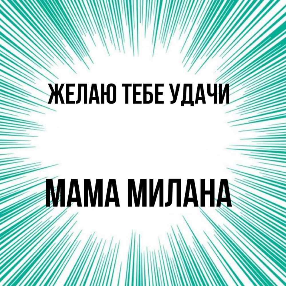 Открытка на каждый день с именем, Мама-Милана Желаю тебе удачи на удачу Прикольная открытка с пожеланием онлайн скачать бесплатно 