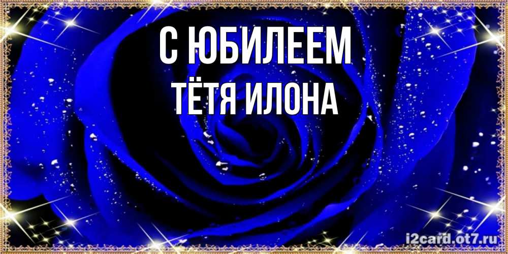 Открытка на каждый день с именем, Тётя-Илона С юбилеем голубые цветы в росе Прикольная открытка с пожеланием онлайн скачать бесплатно 