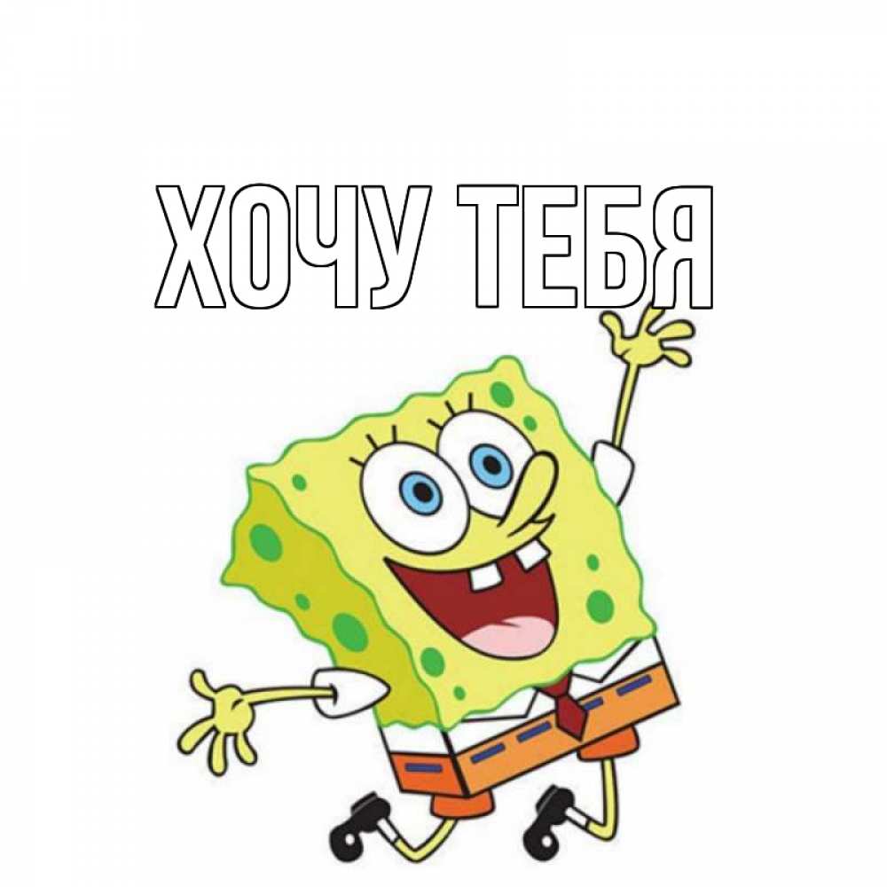 Открытка на каждый день с именем, Хочу-тебя Главная губка боб в прыжке Прикольная открытка с пожеланием онлайн скачать бесплатно 