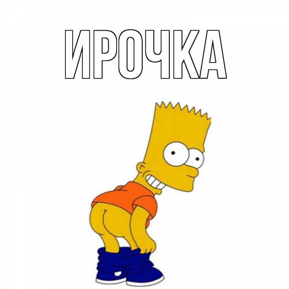 Картинка  с именем , ирочка