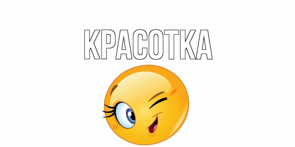 Картинка  с именем , красотка