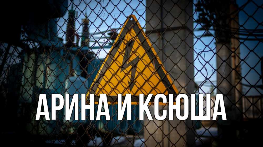 Открытка на каждый день с именем, Арина-и-Ксюша Главная трансформаторная подстанция Прикольная открытка с пожеланием онлайн скачать бесплатно 