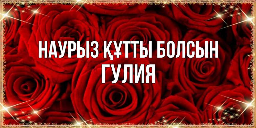 Открытка на каждый день с именем, Гулия Наурыз құтты болсын открытка для любимой Прикольная открытка с пожеланием онлайн скачать бесплатно 