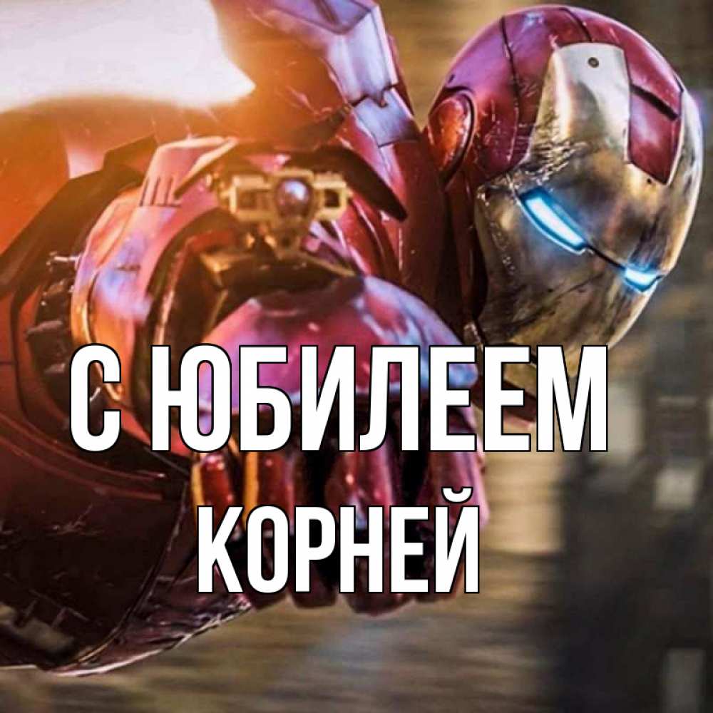 Открытка на каждый день с именем, Корней С юбилеем марвел супергерои в костюме Прикольная открытка с пожеланием онлайн скачать бесплатно 