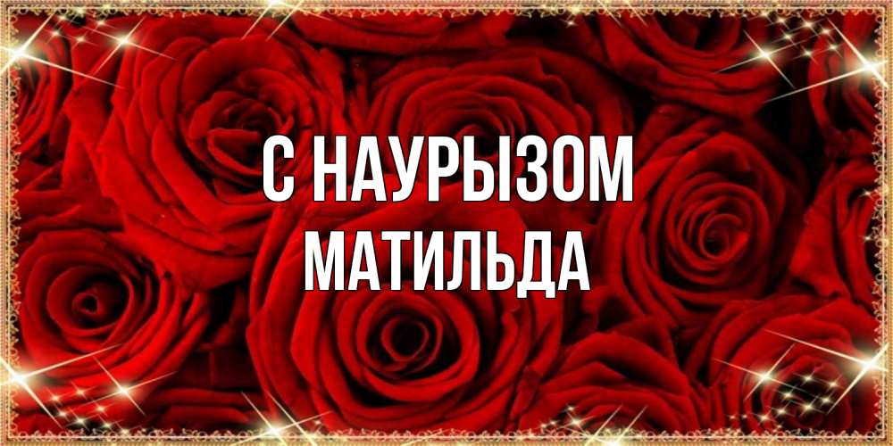 Открытка на каждый день с именем, Матильда С наурызом открытка для любимой Прикольная открытка с пожеланием онлайн скачать бесплатно 