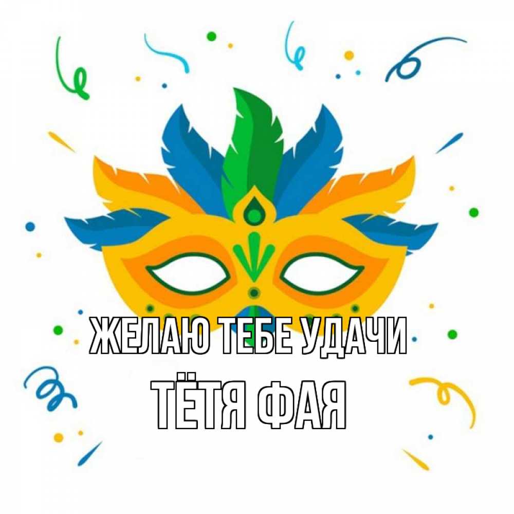 Открытка на каждый день с именем, Тётя-Фая Желаю тебе удачи конфети Прикольная открытка с пожеланием онлайн скачать бесплатно 