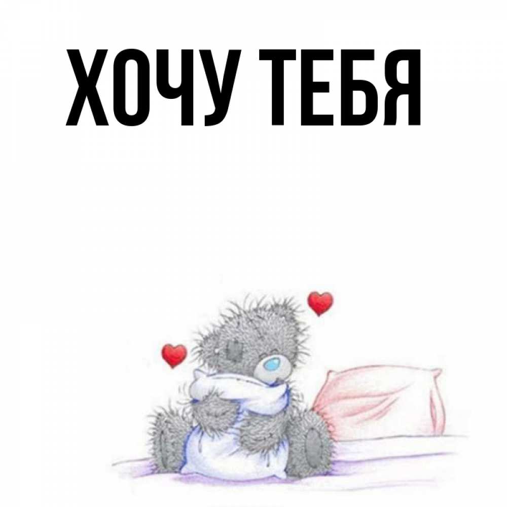 Картинка  с именем , Хочу тебя