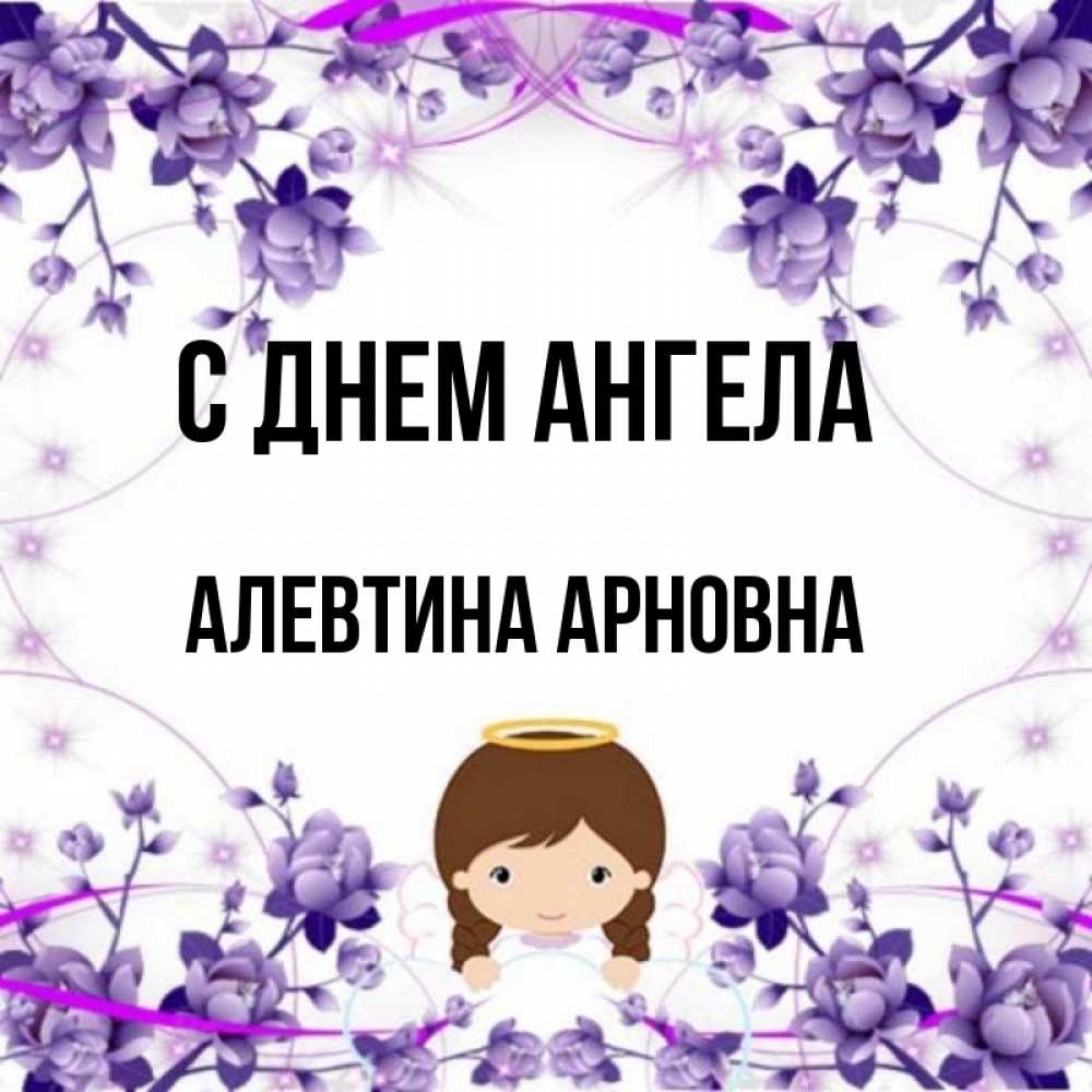 День имени алевтины