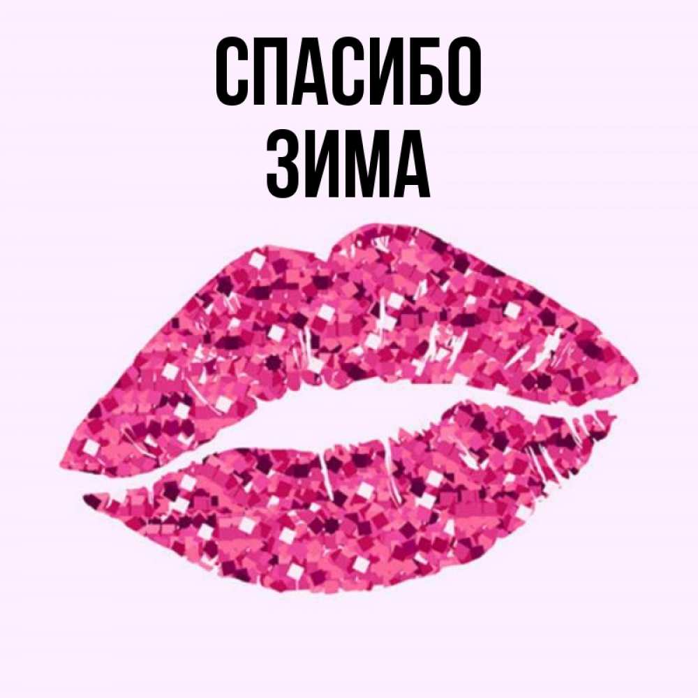 Спасибо целую картинки. Спасибо целую картинки