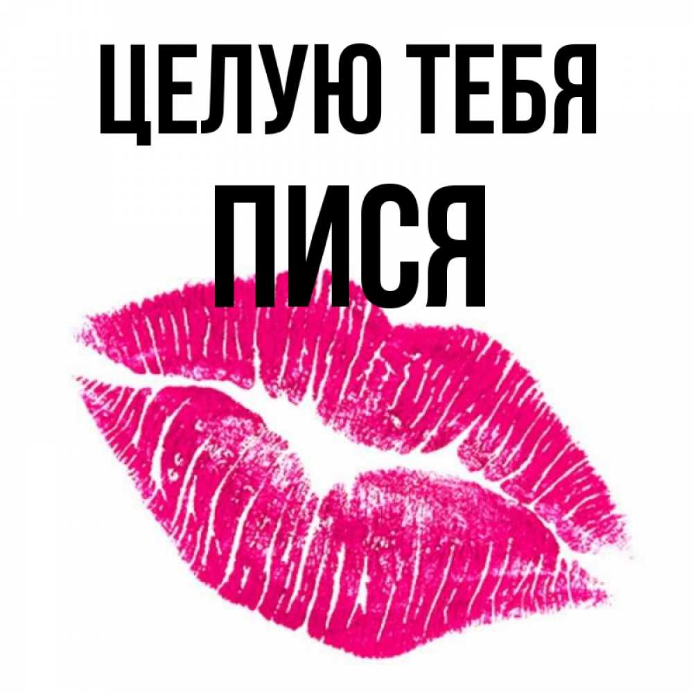 писи мальчиков 