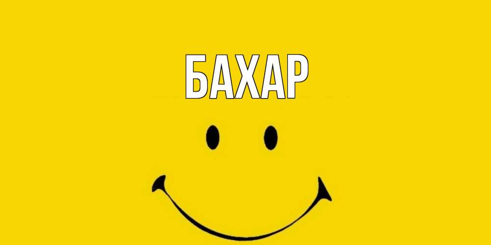 Открытка на каждый день с именем, Бахар Главная радость и улыбка Прикольная открытка с пожеланием онлайн скачать бесплатно 