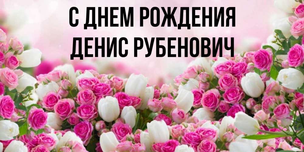 Картинка С днем рождения, Денис Рубенович