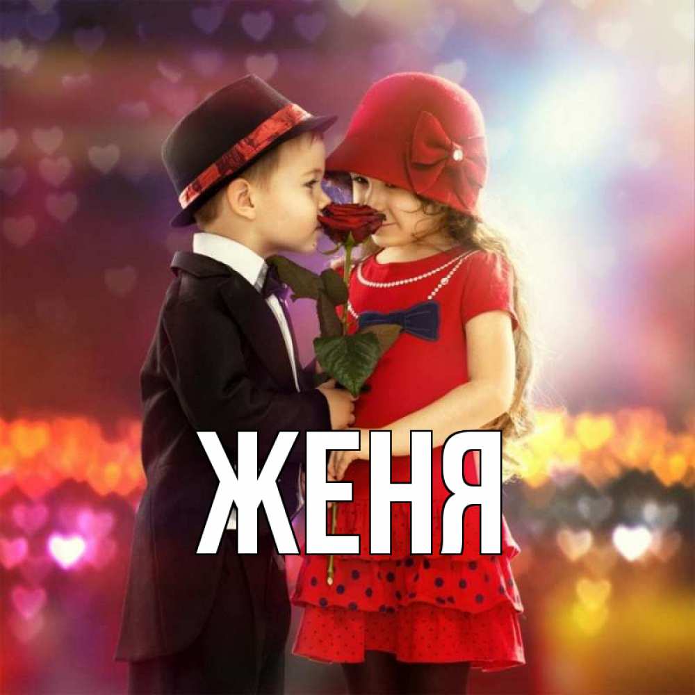 Открытка на каждый день с именем, Женя Главная черное и красное и роза Прикольная открытка с пожеланием онлайн скачать бесплатно 