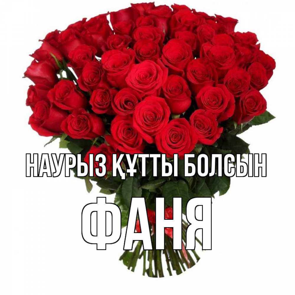Открытка на каждый день с именем, Фаня Наурыз құтты болсын цветы на праздник весны наурыз Прикольная открытка с пожеланием онлайн скачать бесплатно 