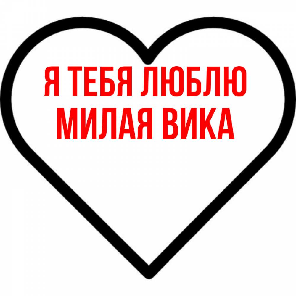 Люблю тебя вика картинки